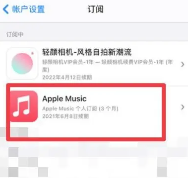 银海apple维修店分享Apple Music怎么取消自动收费 