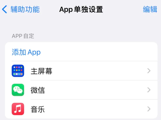 银海苹果14服务点分享iPhone14如何单独设置App 