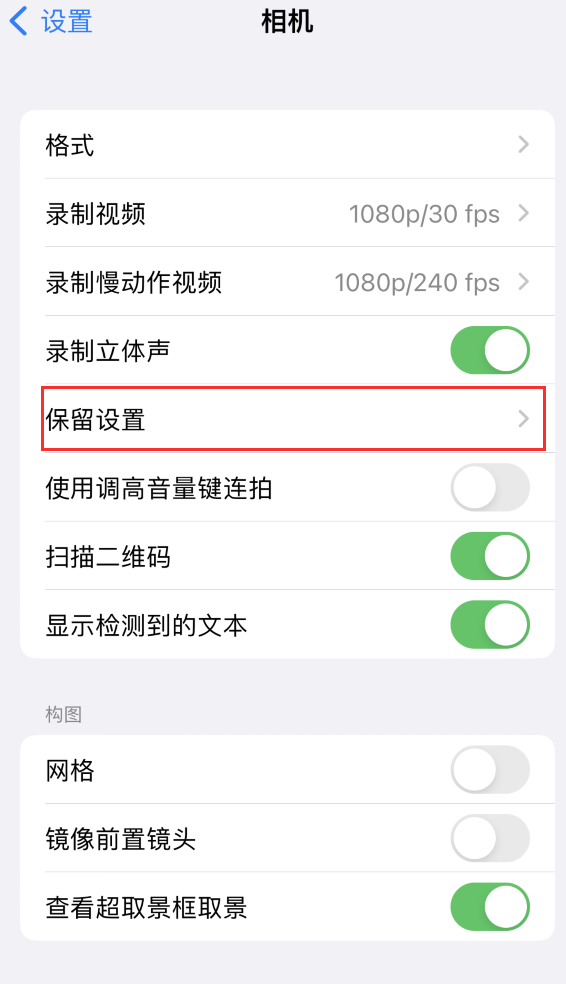 银海苹果14维修分享如何在iPhone 14 机型中保留拍照设置 