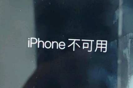 银海苹果服务网点分享锁屏界面显示“iPhone 不可用”如何解决 