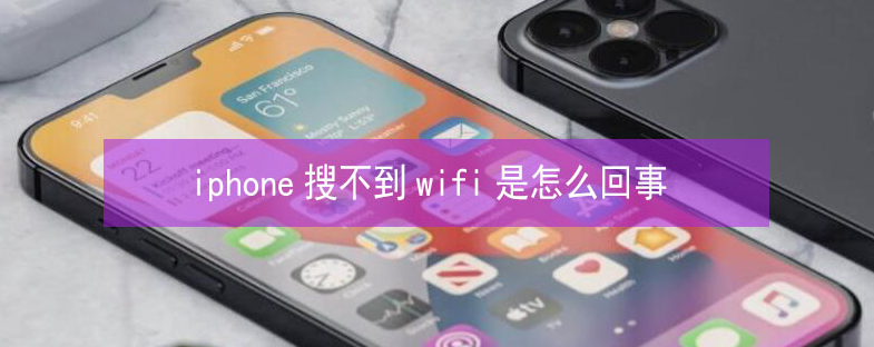 银海苹果13维修分享iPhone13搜索不到wifi怎么办 